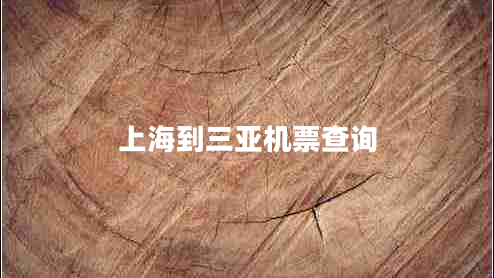 上海到三亞機(jī)票查詢