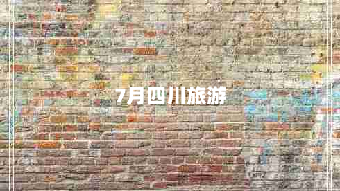 7月四川旅游