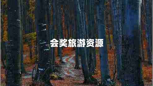 會獎(jiǎng)旅游資源
