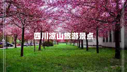 四川涼山旅游景點