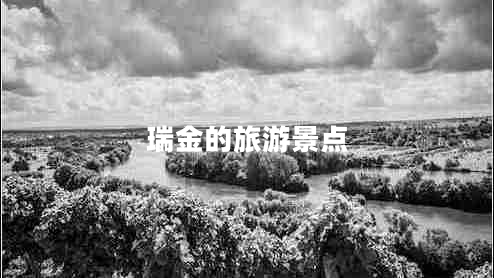 瑞金的旅游景點
