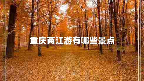 重慶兩江游有哪些景點
