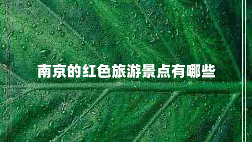 南京的紅色旅游景點有哪些