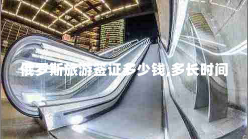 俄羅斯旅游簽證多少錢,多長時(shí)間