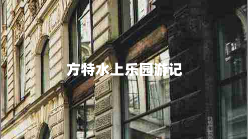 方特水上樂(lè)園游記 方特水上樂(lè)園游記