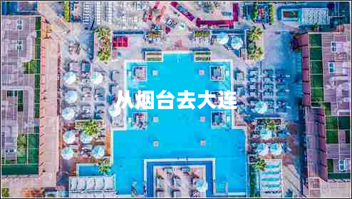 從煙臺(tái)去大連