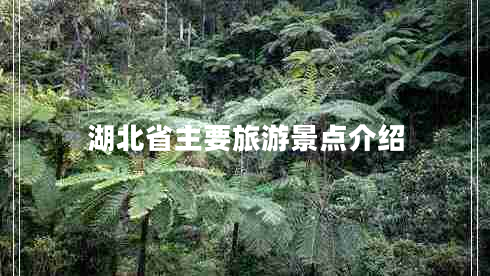湖北省主要旅游景點介紹