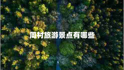 周村旅游景點(diǎn)有哪些