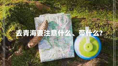 去青海要注意什么、帶什么?