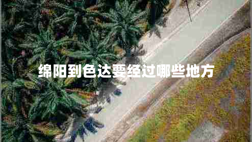綿陽到色達要經(jīng)過哪些地方