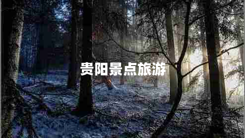 貴陽景點(diǎn)旅游