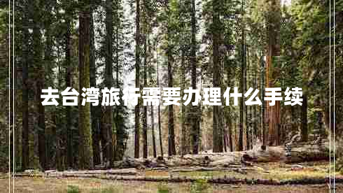 去臺(tái)灣旅行需要辦理什么手續(xù)