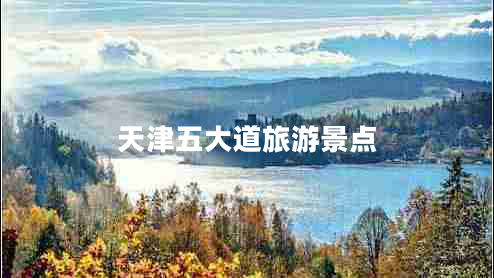 天津五大道旅游景點