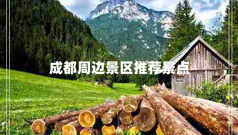 成都周邊景區(qū)推薦景點