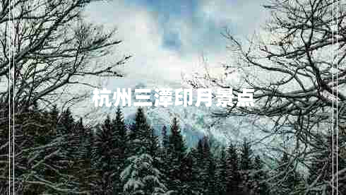 杭州三潭印月景點