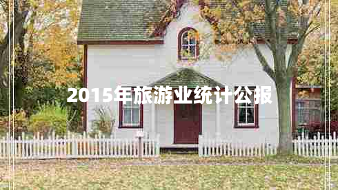 2015年旅游業(yè)統(tǒng)計(jì)公報