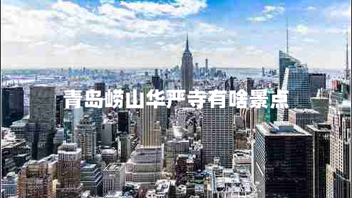 青島嶗山華嚴寺有啥景點