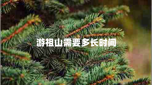 游祖山需要多長時(shí)間