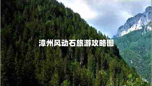 漳州風動石旅游攻略圖