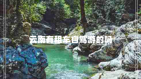 云南有租車自駕游的嗎
