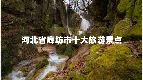 河北省廊坊市十大旅游景點