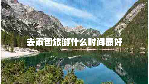 去泰國旅游什么時間最好