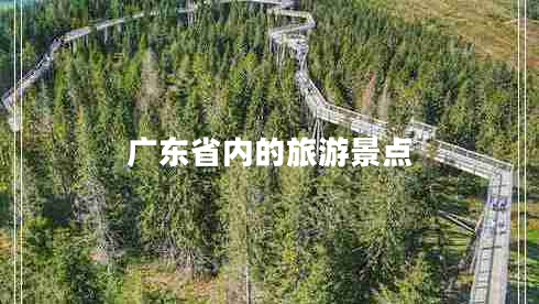 廣東省內的旅游景點