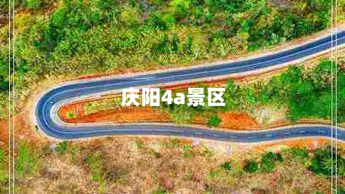慶陽(yáng)4a景區(qū)