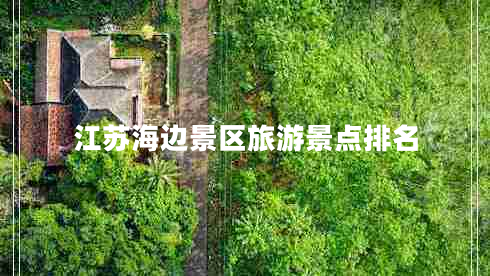 江蘇海邊景區(qū)旅游景點排名