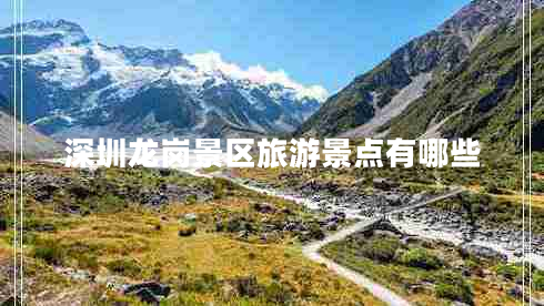 深圳龍崗景區(qū)旅游景點(diǎn)有哪些