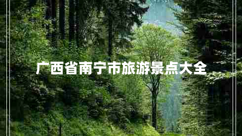 廣西省南寧市旅游景點(diǎn)大全 廣西省南寧市旅游景點(diǎn)大全