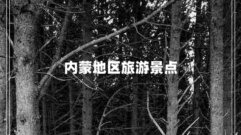 內(nèi)蒙地區(qū)旅游景點(diǎn)