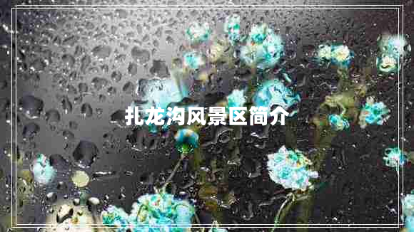 扎龍溝風景區(qū)簡介