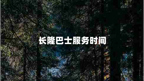 長隆巴士服務時間