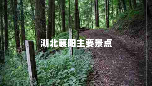 湖北襄陽主要景點