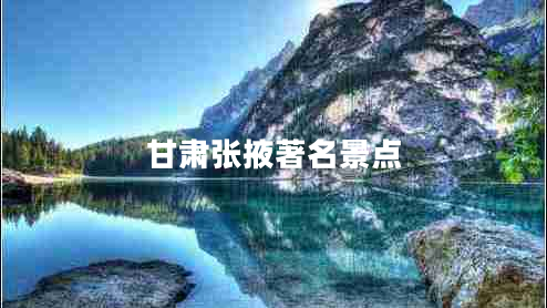 甘肅張掖著名景點