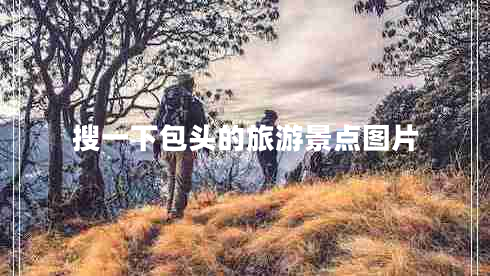 搜一下包頭的旅游景點圖片