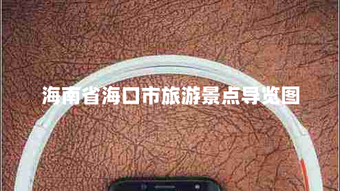 海南省?？谑新糜尉包c導(dǎo)覽圖