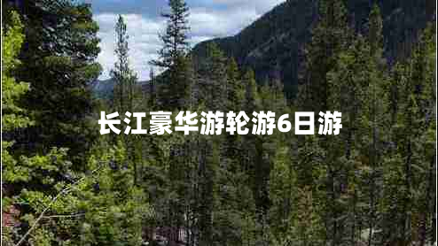 長(zhǎng)江豪華游輪游6日游