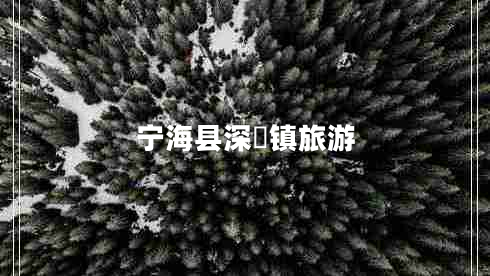 寧海縣深甽鎮(zhèn)旅游