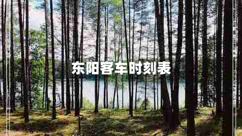 東陽客車時(shí)刻表