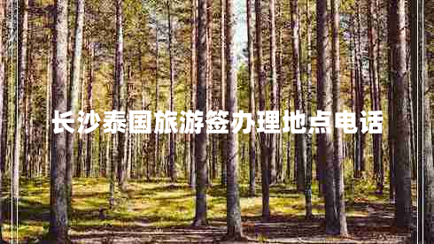 長沙泰國旅游簽辦理地點(diǎn)電話