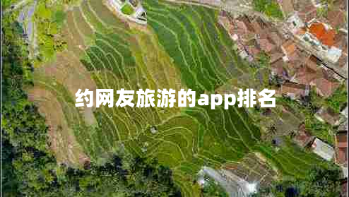 約網友旅游的app排名
