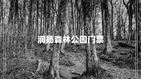 潤揚(yáng)森林公園門票