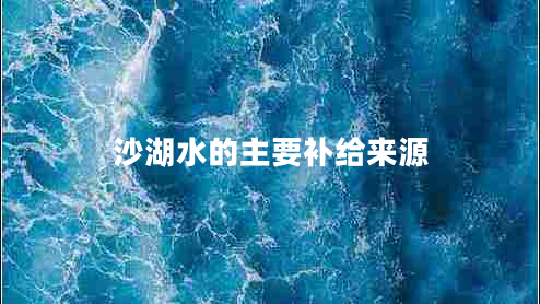 沙湖水的主要補(bǔ)給來(lái)源