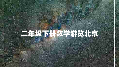二年級下冊數(shù)學游覽北京