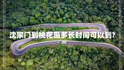 沈家門到桃花島多長(zhǎng)時(shí)間可以到?