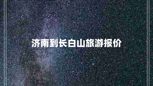 濟南到長白山旅游報價