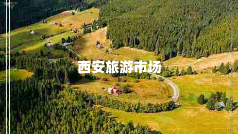 西安旅游市場