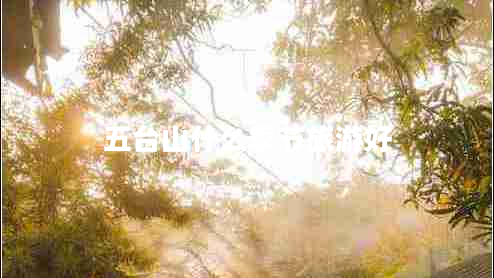 五臺山什么季節(jié)旅游好